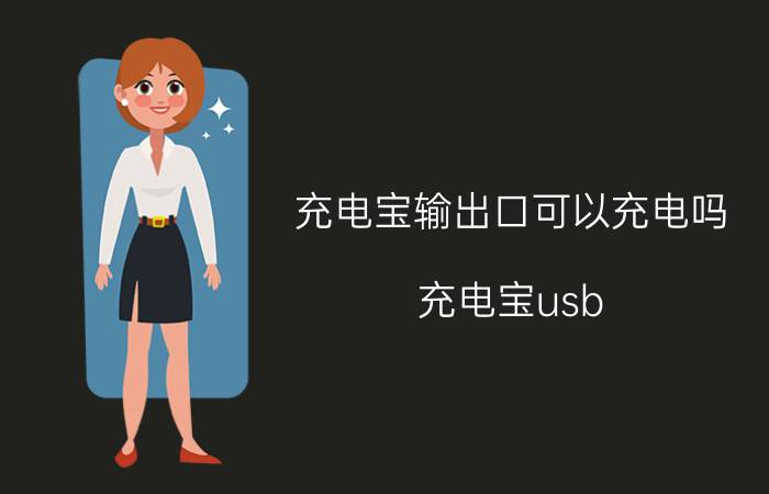 充电宝输出口可以充电吗 充电宝usb